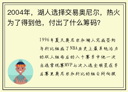 2004年，湖人选择交易奥尼尔，热火为了得到他，付出了什么筹码？