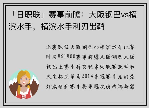 「日职联」赛事前瞻：大阪钢巴vs横滨水手，横滨水手利刃出鞘