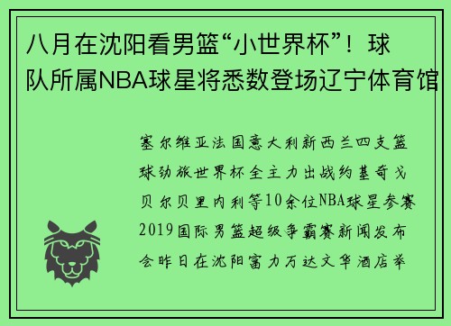 八月在沈阳看男篮“小世界杯”！球队所属NBA球星将悉数登场辽宁体育馆