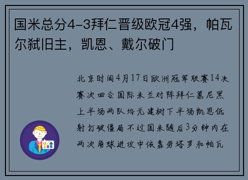 国米总分4-3拜仁晋级欧冠4强，帕瓦尔弑旧主，凯恩、戴尔破门