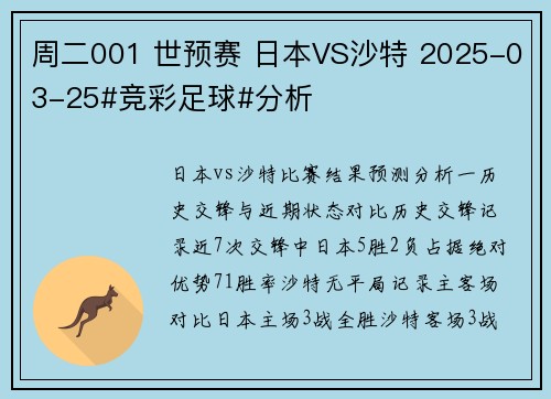 周二001 世预赛 日本VS沙特 2025-03-25#竞彩足球#分析
