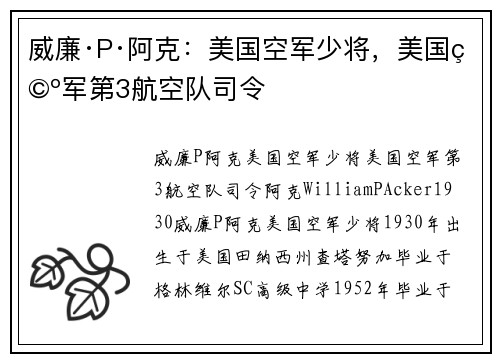 威廉·P·阿克：美国空军少将，美国空军第3航空队司令