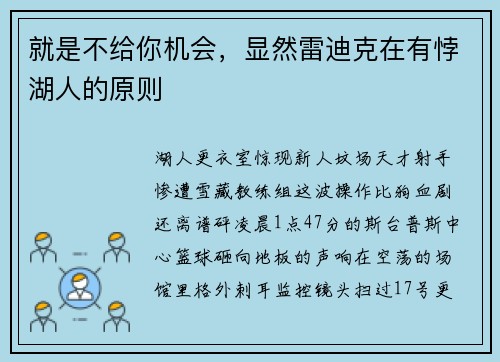 就是不给你机会，显然雷迪克在有悖湖人的原则