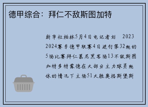 德甲综合：拜仁不敌斯图加特