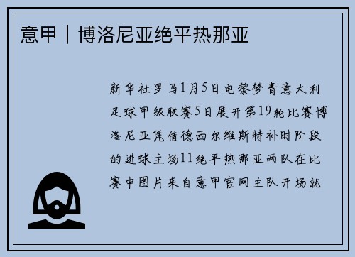 意甲｜博洛尼亚绝平热那亚