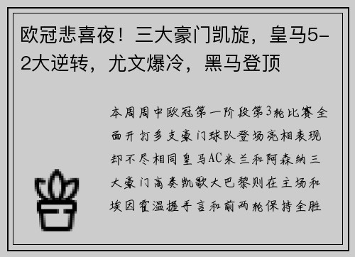 欧冠悲喜夜！三大豪门凯旋，皇马5-2大逆转，尤文爆冷，黑马登顶