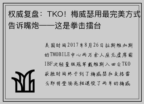 权威复盘：TKO！梅威瑟用最完美方式告诉嘴炮——这是拳击擂台