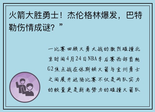 火箭大胜勇士！杰伦格林爆发，巴特勒伤情成谜？”