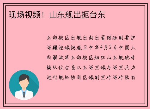 现场视频!山东舰出扼台东 现场视频!山东舰出扼台东