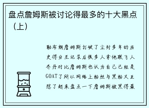 盘点詹姆斯被讨论得最多的十大黑点（上）