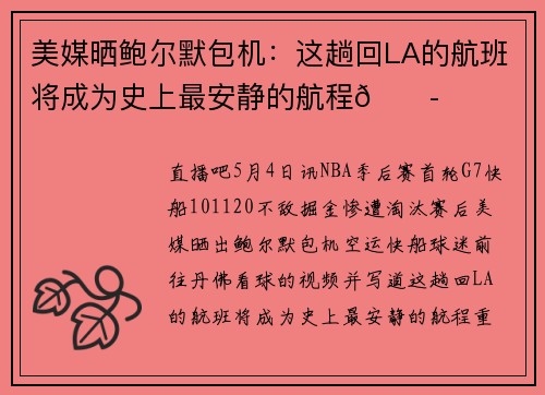 美媒晒鲍尔默包机:这趟回LA的航班将成为史上最安静的航程😭 美媒晒鲍尔默包机:这趟回LA的航班将成为史上最安静的航程😭