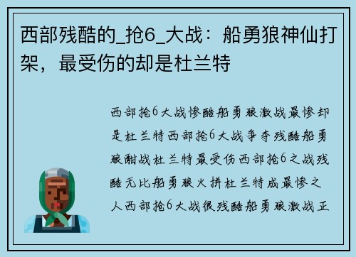 西部残酷的_抢6_大战：船勇狼神仙打架，最受伤的却是杜兰特