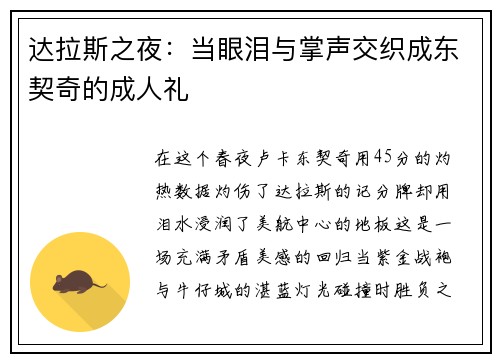 达拉斯之夜：当眼泪与掌声交织成东契奇的成人礼