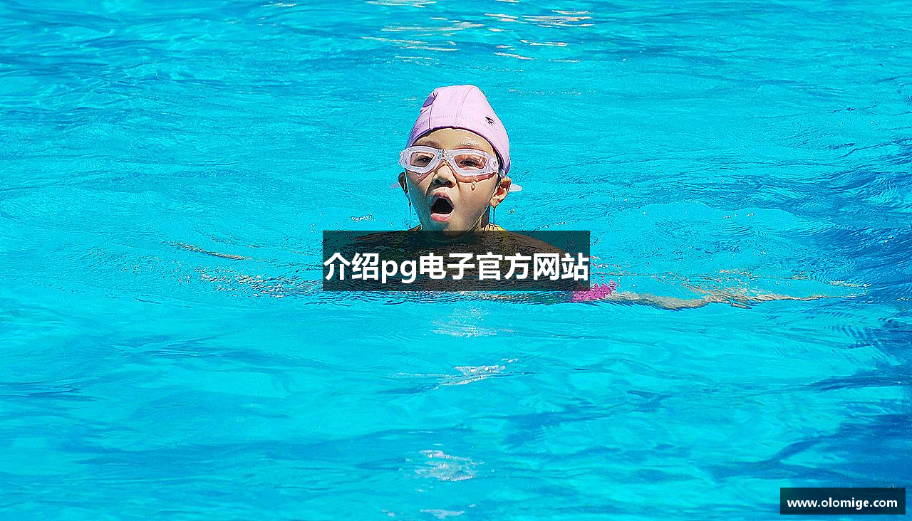 介绍pg电子官方网站